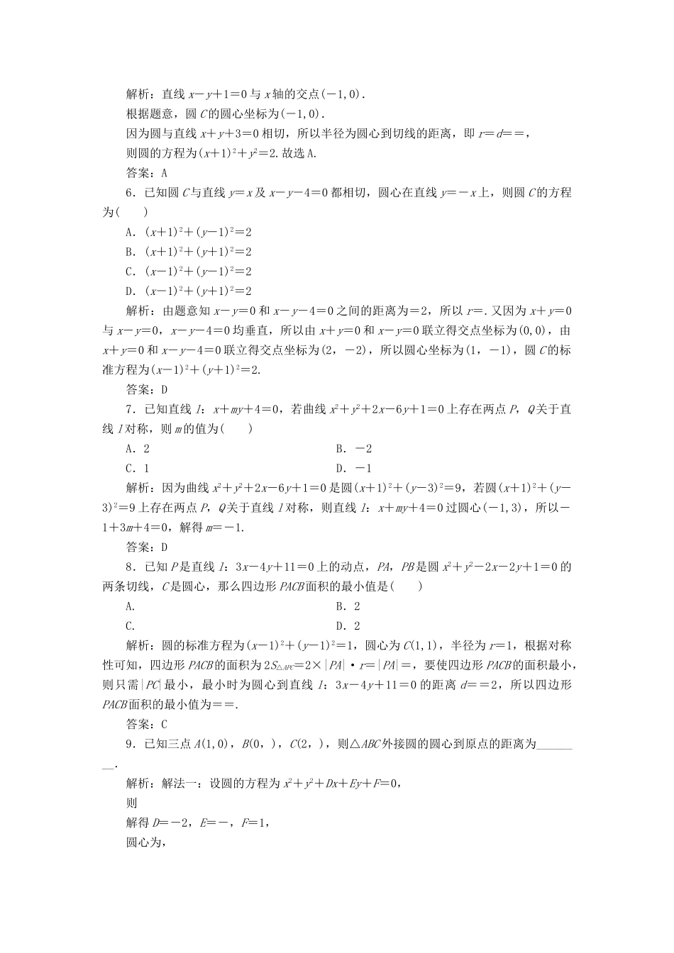 高考数学一轮总复习 第八章 解析几何 8.3 圆的方程课时跟踪检测 理-人教版高三全册数学试题_第2页