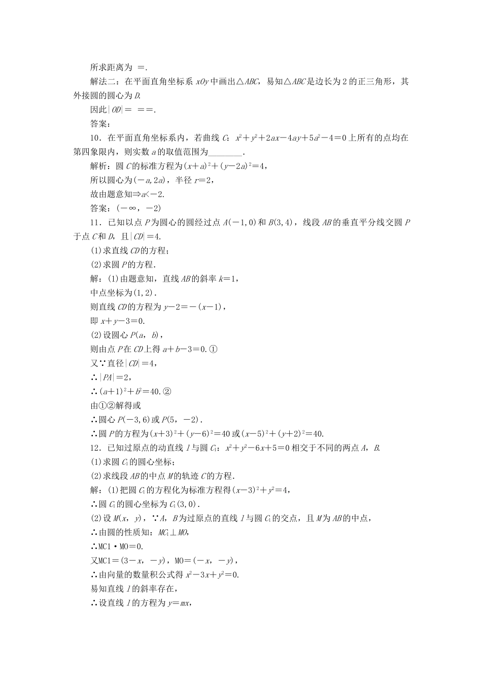高考数学一轮总复习 第八章 解析几何 8.3 圆的方程课时跟踪检测 理-人教版高三全册数学试题_第3页