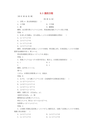 高考数学一轮总复习 第八章 解析几何 8.3 圆的方程课时跟踪检测 理-人教版高三全册数学试题