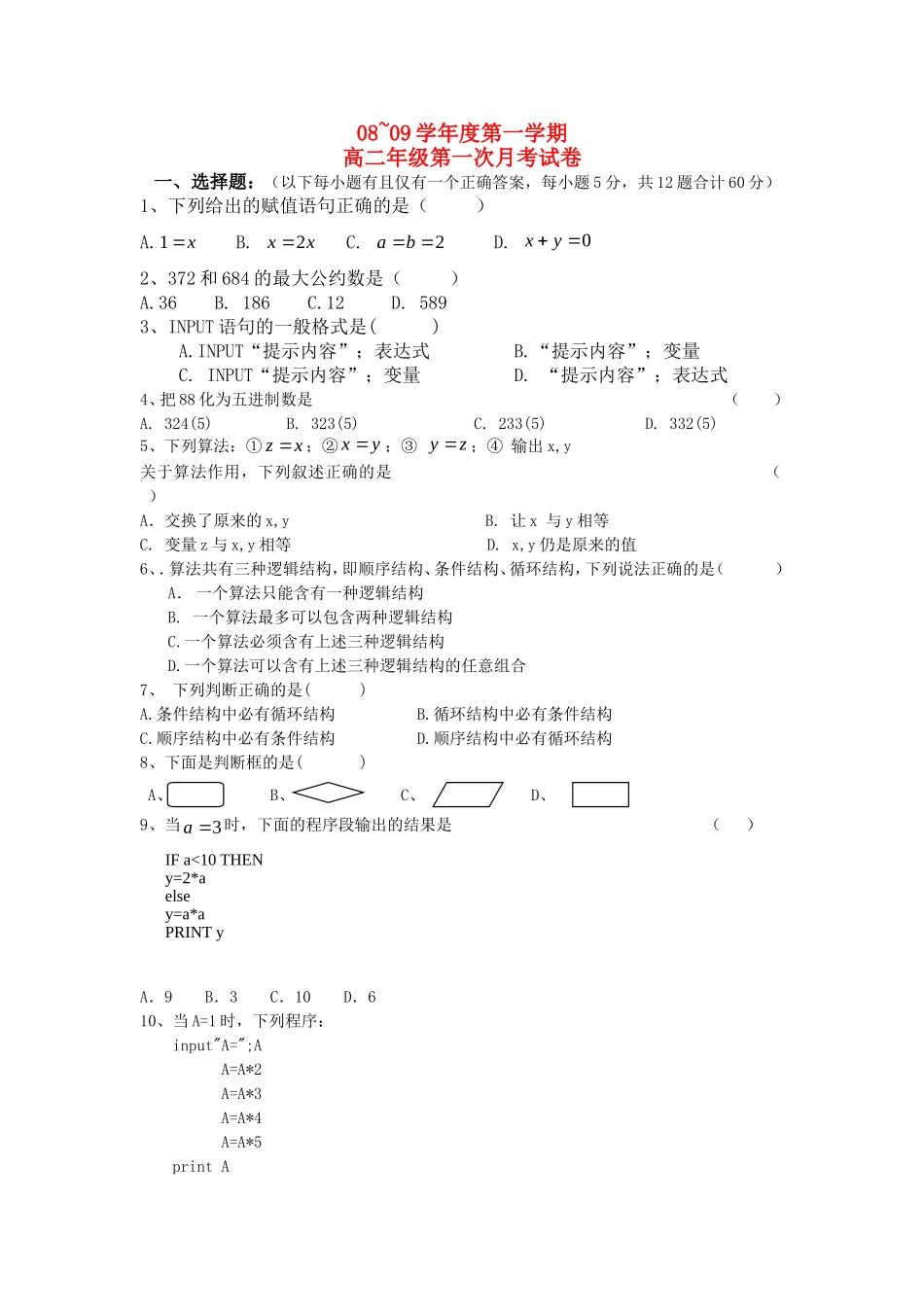 高中数学 算法单元检测 新人教A版必修3_第1页