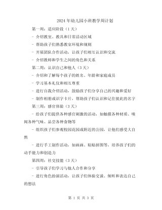 2024年幼儿园小班教学周计划 