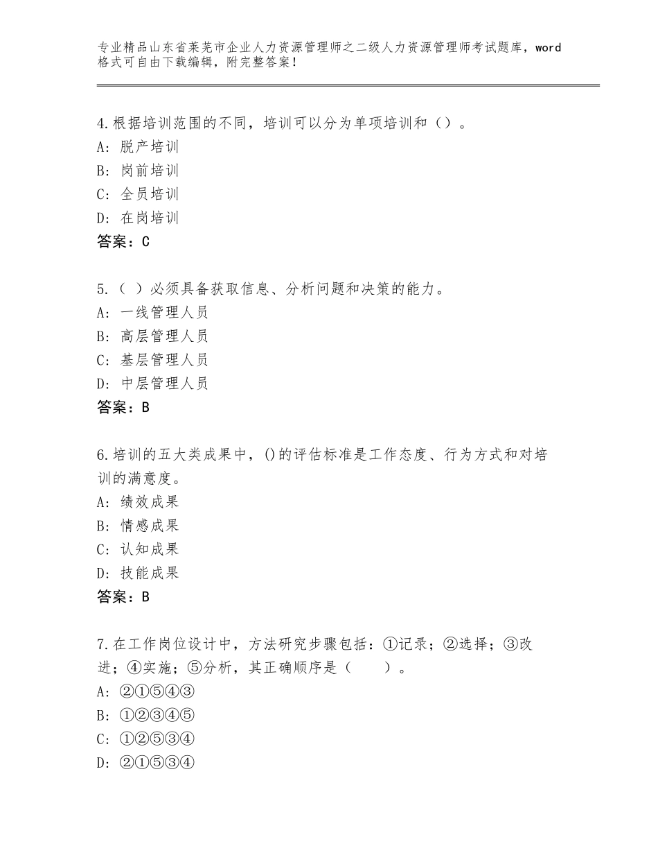 2024年山东省莱芜市企业人力资源管理师之二级人力资源管理师考试内部题库【轻巧夺冠】_第2页