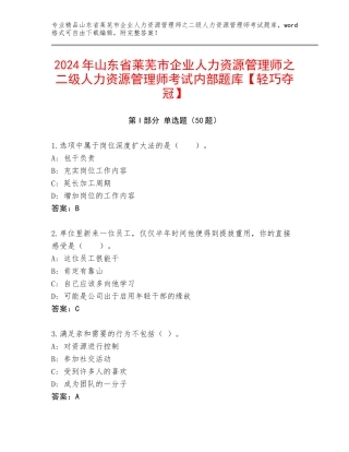2024年山东省莱芜市企业人力资源管理师之二级人力资源管理师考试内部题库【轻巧夺冠】