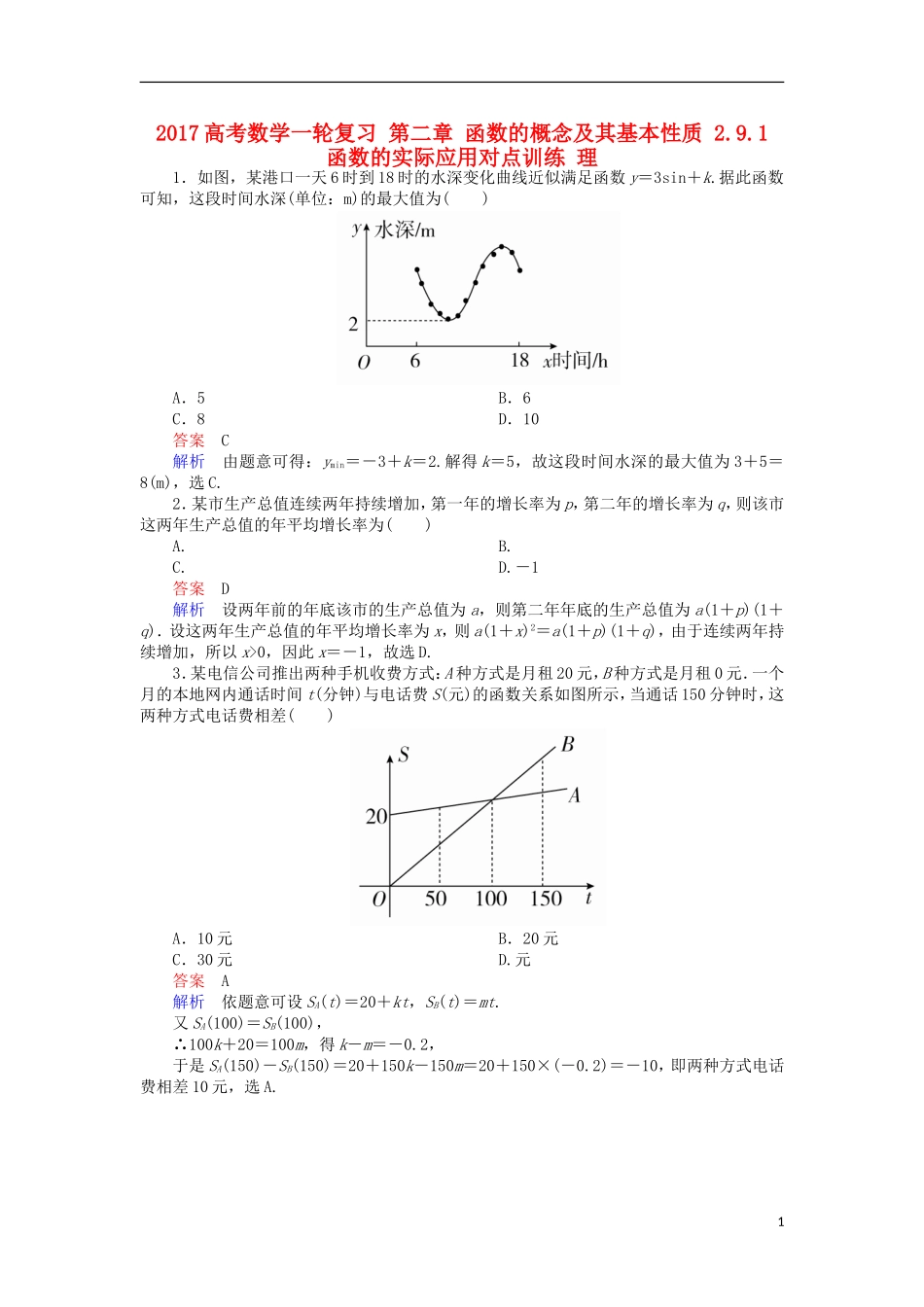 高考数学一轮复习 第二章 函数的概念及其基本性质 2.9.1 函数的实际应用对点训练 理-人教版高三全册数学试题_第1页