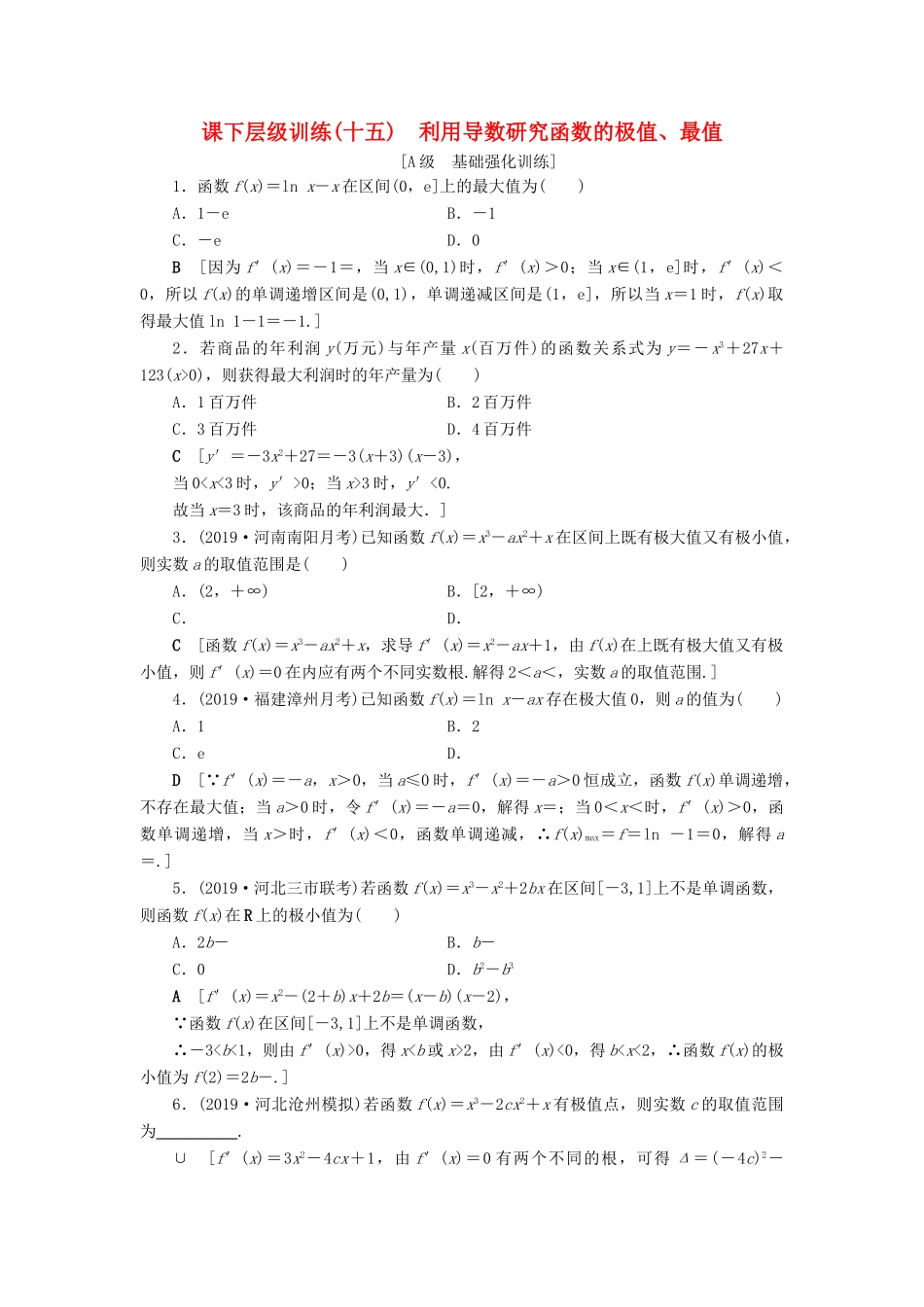 高考数学大一轮复习 第二章 函数、导数及其应用 课下层级训练15 利用导数研究函数的极值、最值（含解析）文 新人教A版-新人教A版高三全册数学试题_第1页
