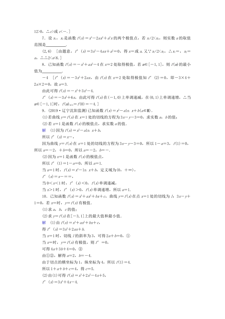 高考数学大一轮复习 第二章 函数、导数及其应用 课下层级训练15 利用导数研究函数的极值、最值（含解析）文 新人教A版-新人教A版高三全册数学试题_第2页