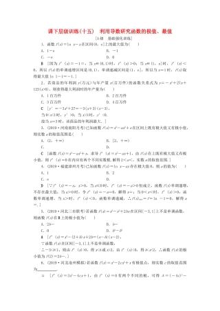 高考数学大一轮复习 第二章 函数、导数及其应用 课下层级训练15 利用导数研究函数的极值、最值（含解析）文 新人教A版-新人教A版高三全册数学试题