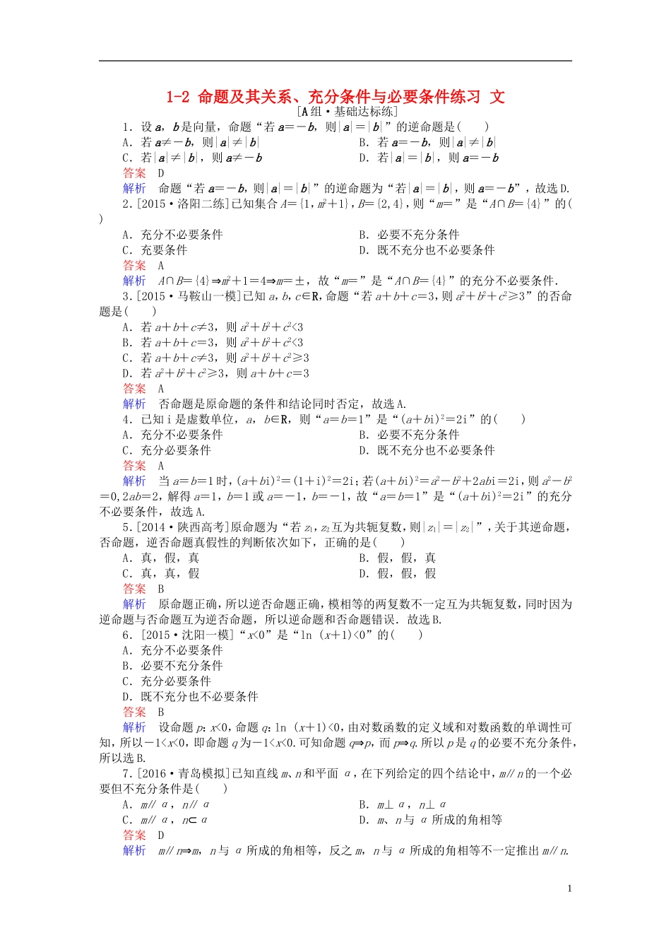 高考数学一轮复习 第一章 集合与常用逻辑用语 1-2 命题及其关系、充分条件与必要条件练习 文-人教版高三全册数学试题_第1页