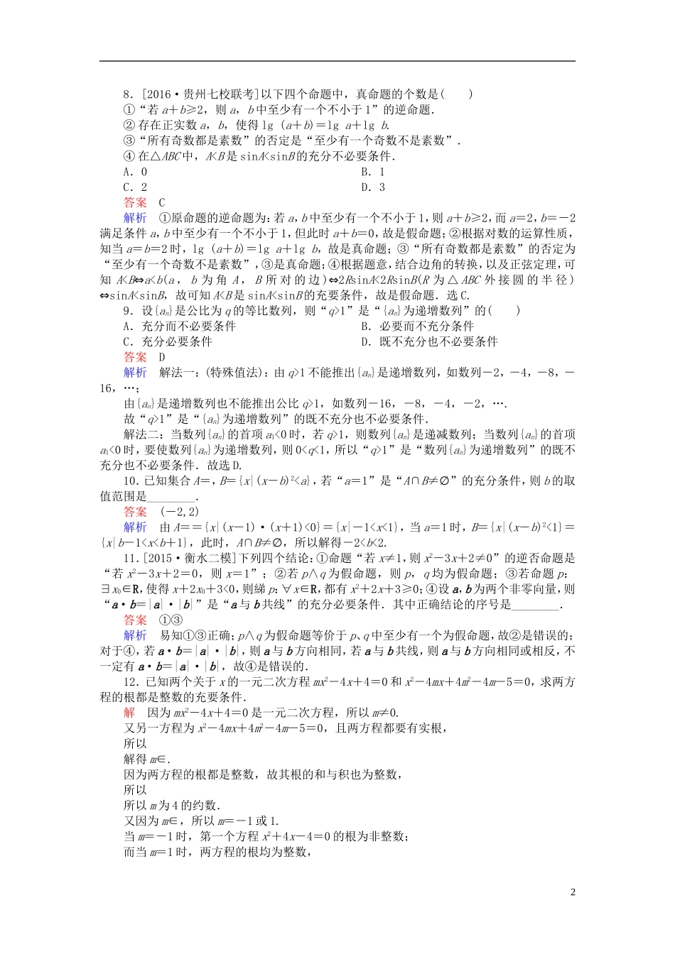 高考数学一轮复习 第一章 集合与常用逻辑用语 1-2 命题及其关系、充分条件与必要条件练习 文-人教版高三全册数学试题_第2页