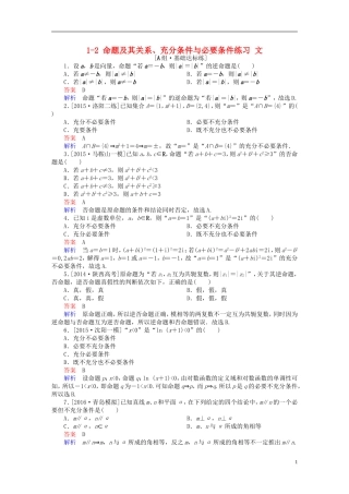 高考数学一轮复习 第一章 集合与常用逻辑用语 1-2 命题及其关系、充分条件与必要条件练习 文-人教版高三全册数学试题