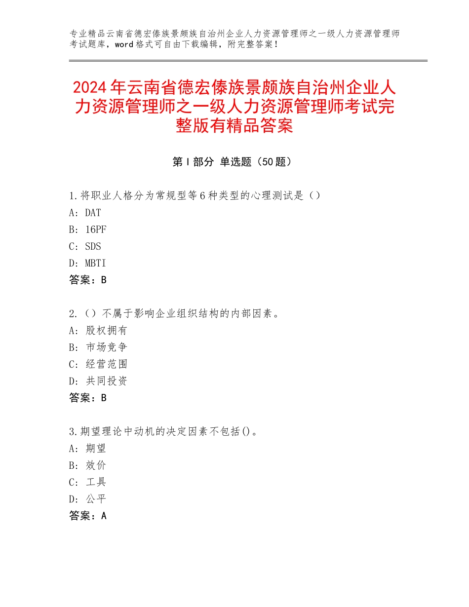 2024年云南省德宏傣族景颇族自治州企业人力资源管理师之一级人力资源管理师考试完整版有精品答案_第1页