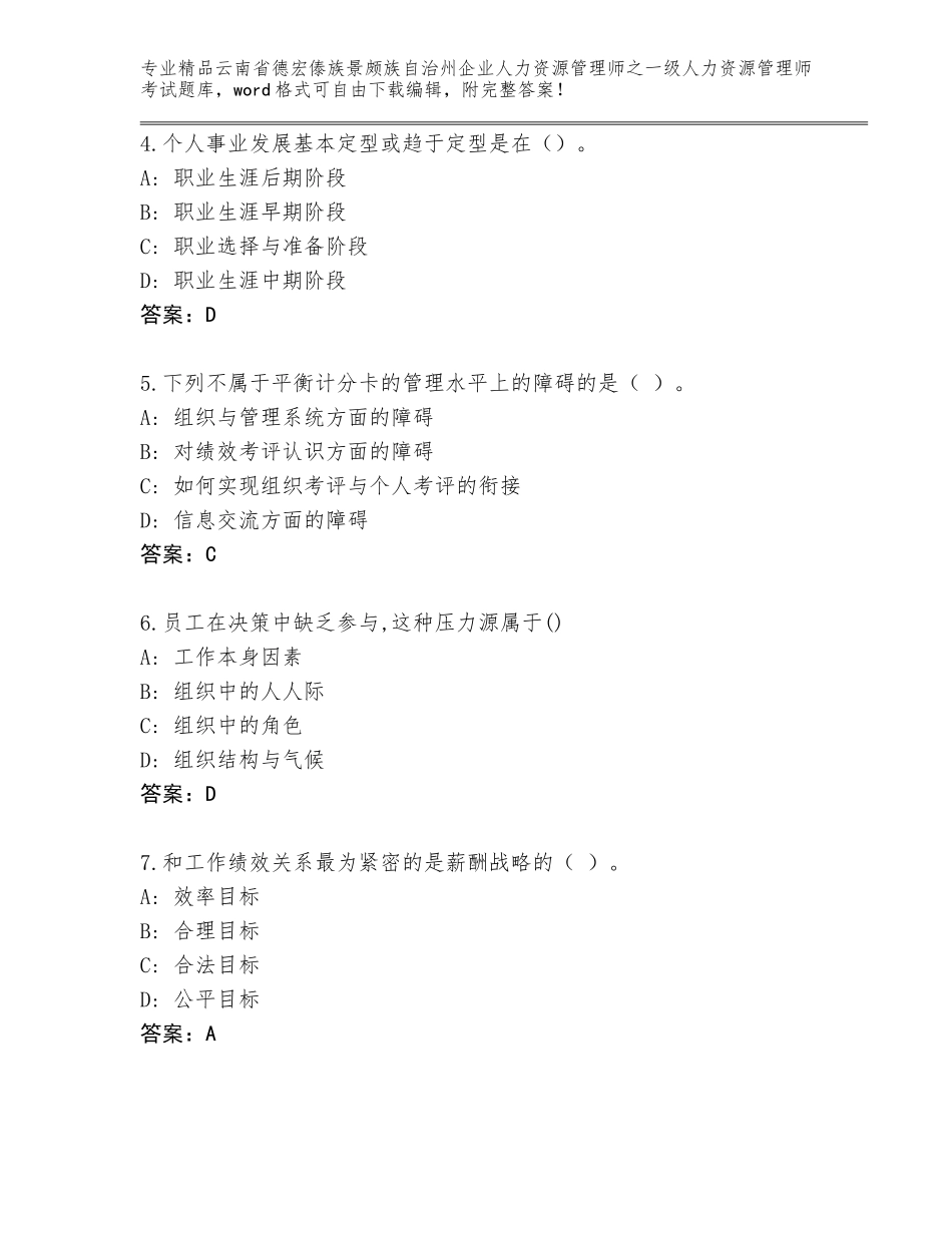 2024年云南省德宏傣族景颇族自治州企业人力资源管理师之一级人力资源管理师考试完整版有精品答案_第2页