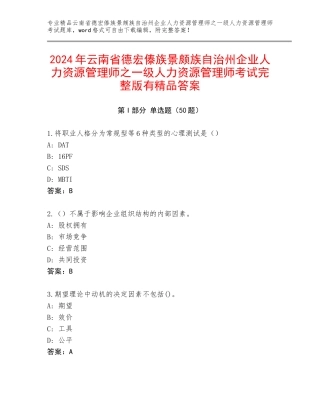 2024年云南省德宏傣族景颇族自治州企业人力资源管理师之一级人力资源管理师考试完整版有精品答案