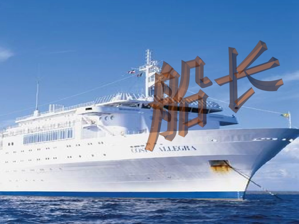 《船长》课件_第1页