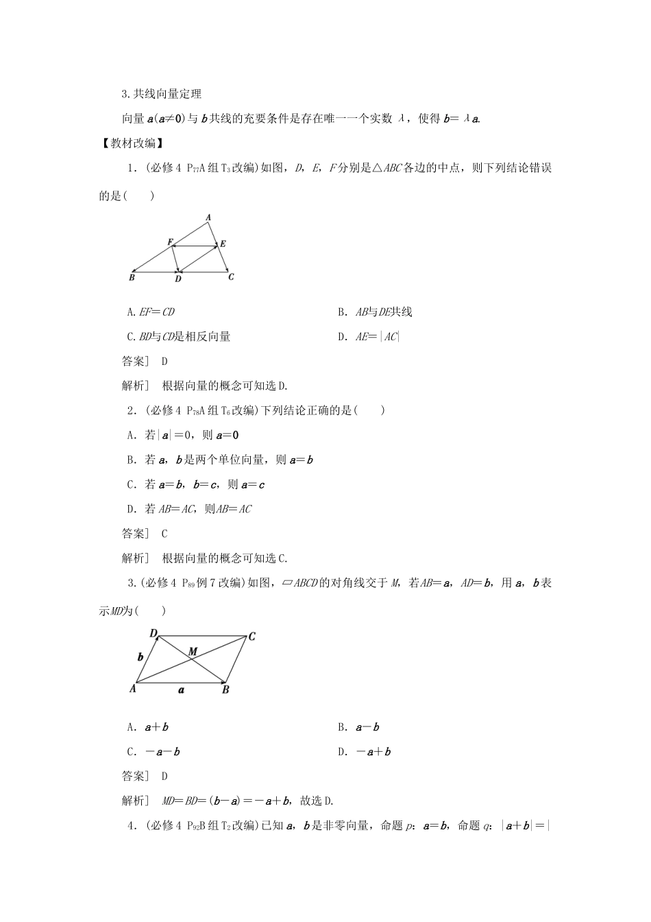 高考数学 平面向量：平面向量的概念及线性运算题源探究-人教版高三全册数学试题_第2页
