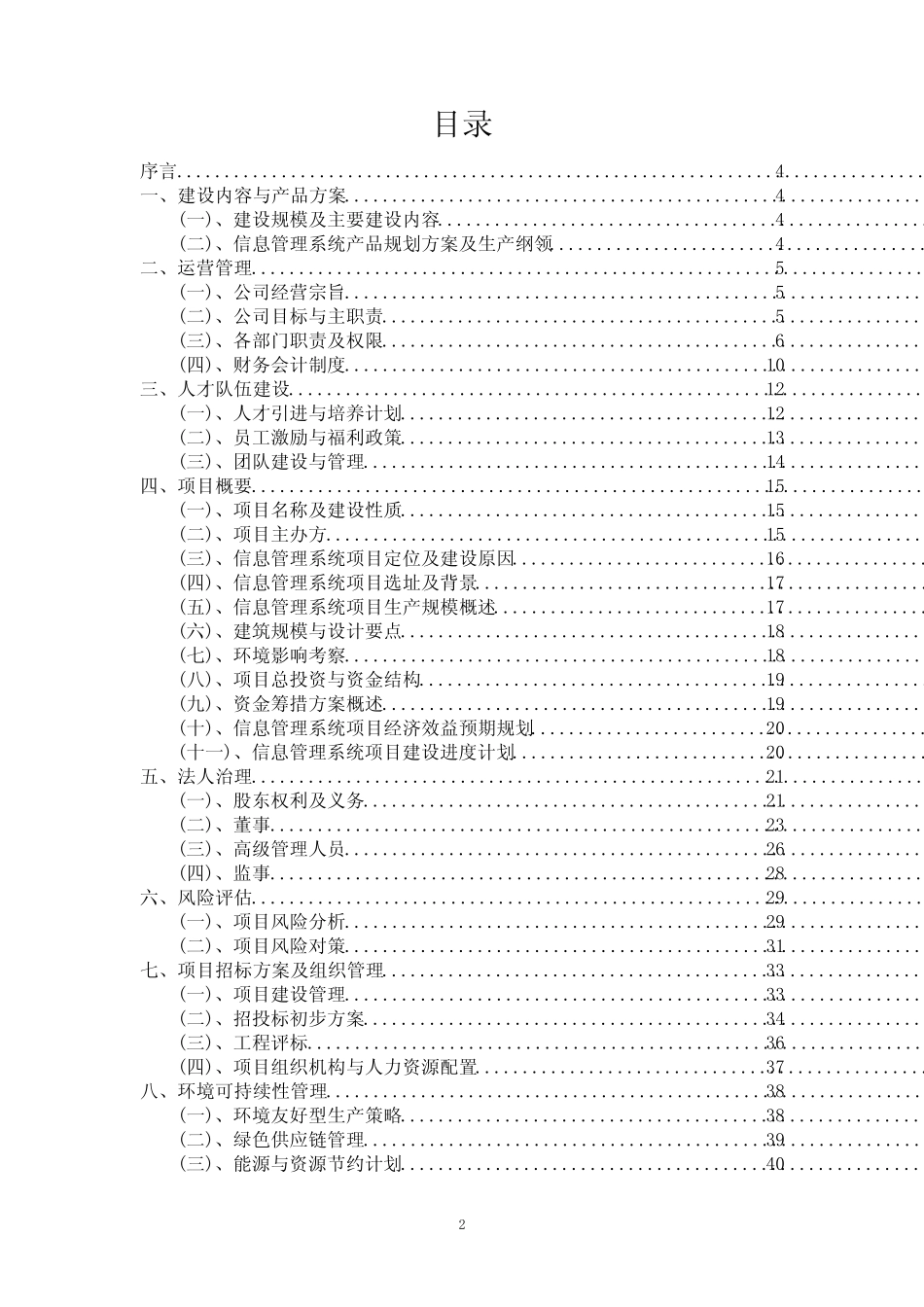 2024年信息管理系统投资项目资金申请报告 _第2页