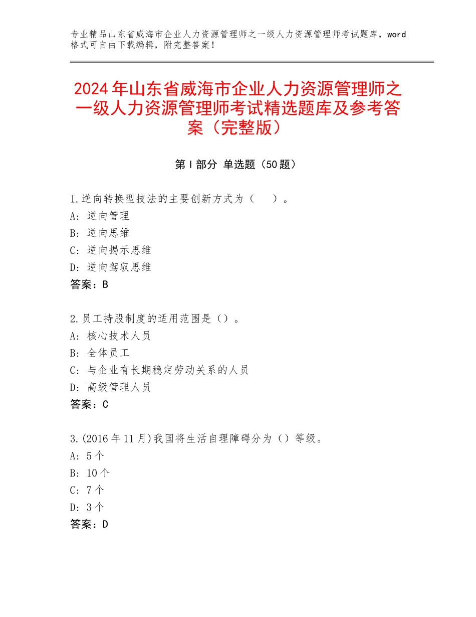 2024年山东省威海市企业人力资源管理师之一级人力资源管理师考试精选题库及参考答案（完整版）_第1页
