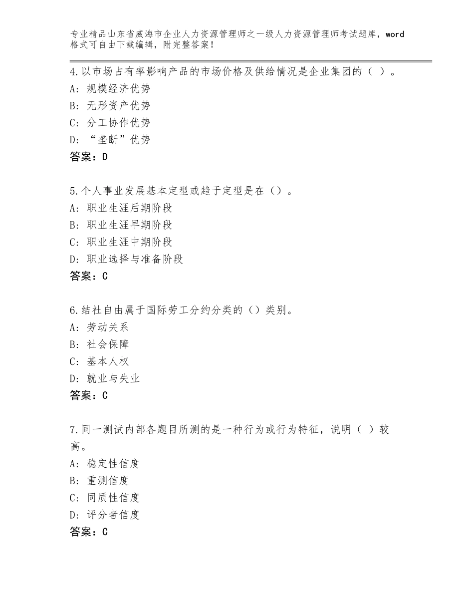 2024年山东省威海市企业人力资源管理师之一级人力资源管理师考试精选题库及参考答案（完整版）_第2页