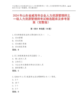 2024年山东省威海市企业人力资源管理师之一级人力资源管理师考试精选题库及参考答案（完整版）