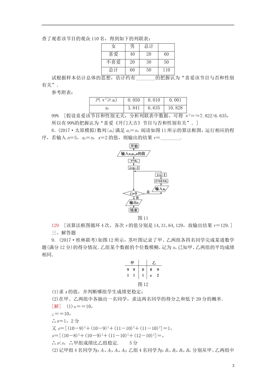高考数学一轮复习 第9章 算法初步、统计与统计案例 重点强化训练5 统计与统计案例教师用书 文 北师大版-北师大版高三全册数学试题_第3页