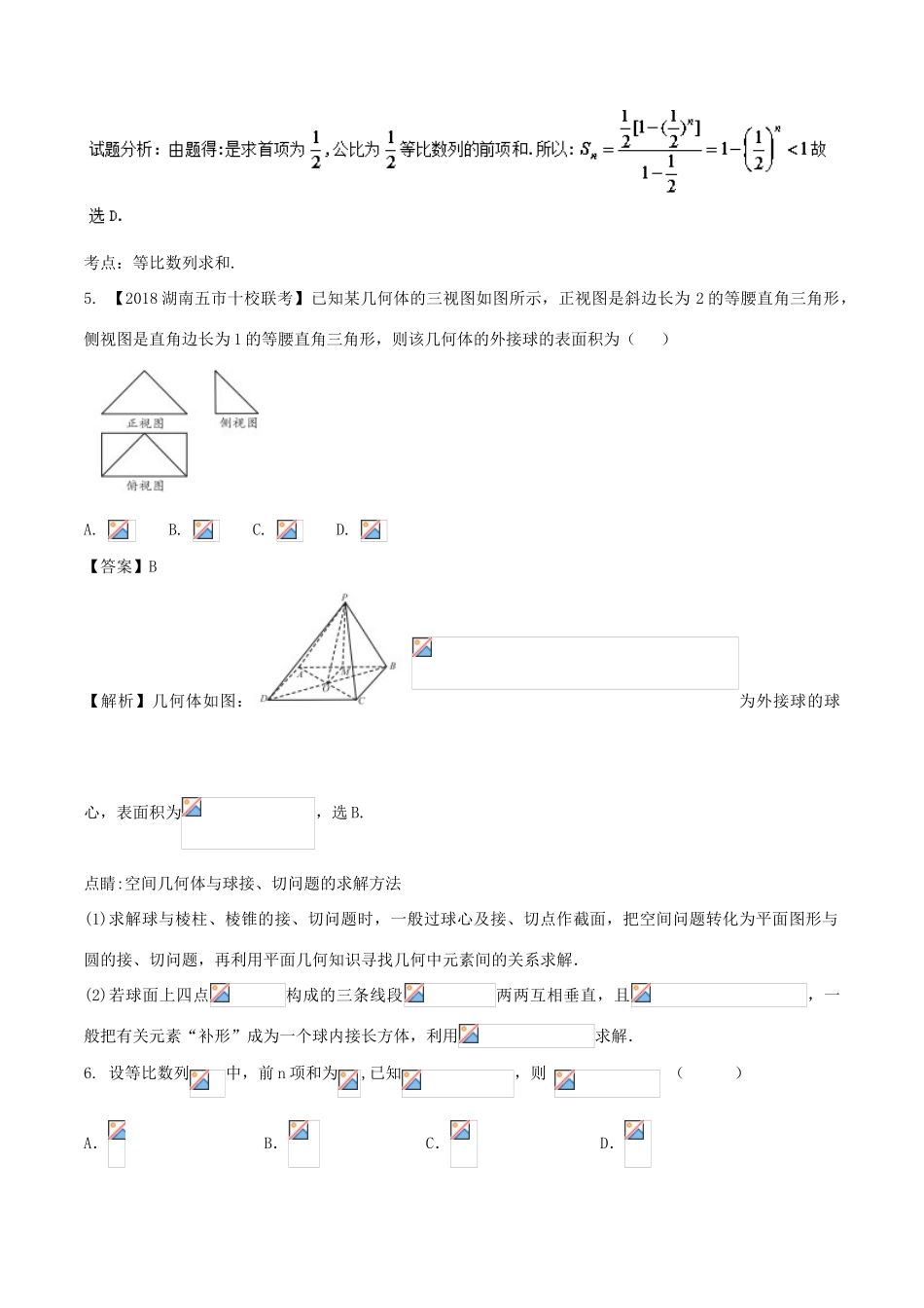 高考数学 滚动检测05 向量 数列 不等式和立体几何的综合同步单元双基双测（A卷）理-人教版高三全册数学试题_第3页