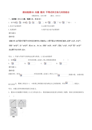 高考数学 滚动检测05 向量 数列 不等式和立体几何的综合同步单元双基双测（A卷）理-人教版高三全册数学试题