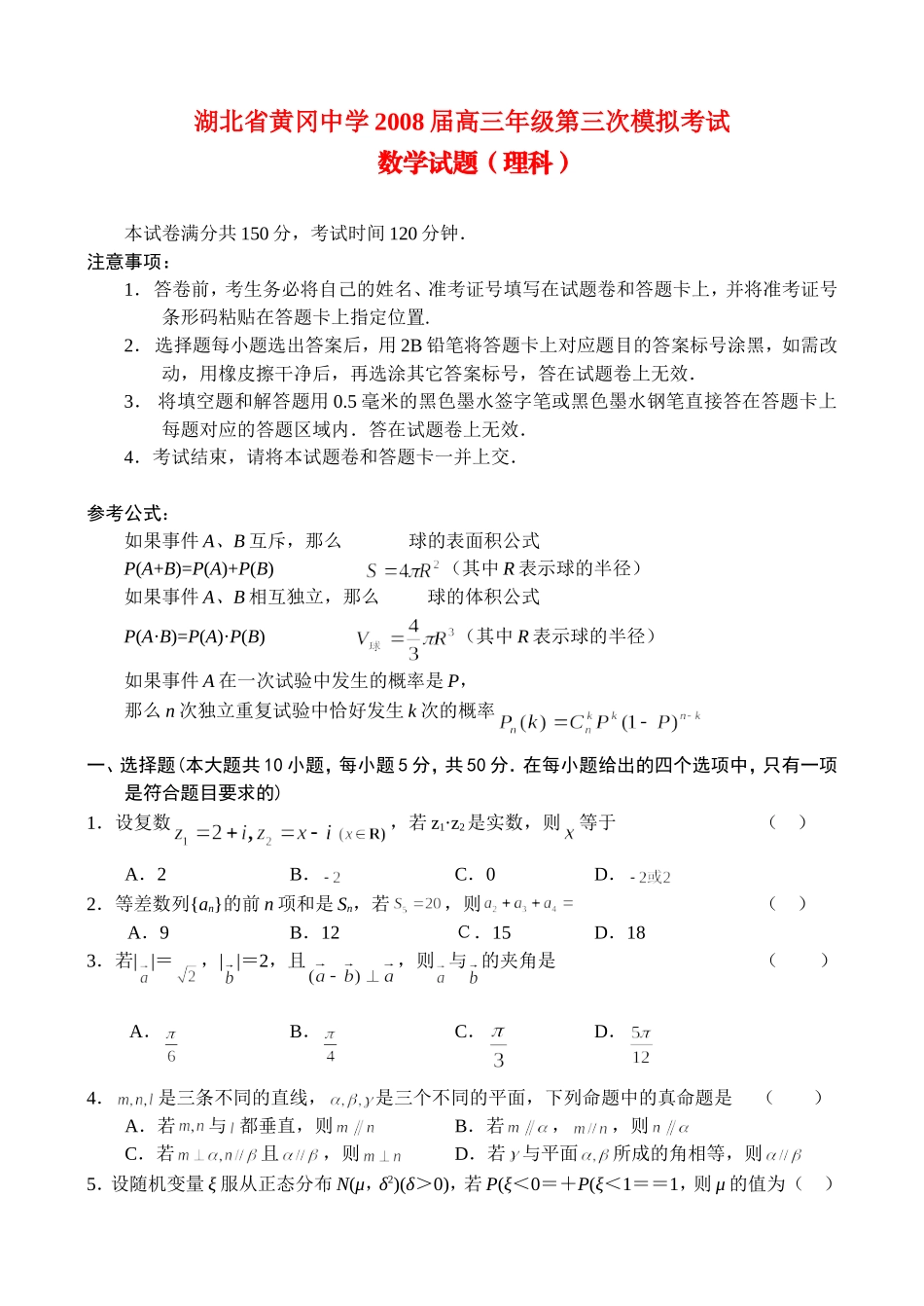 湖北黄冈中学高三数学第三次模拟考试（理）_第1页