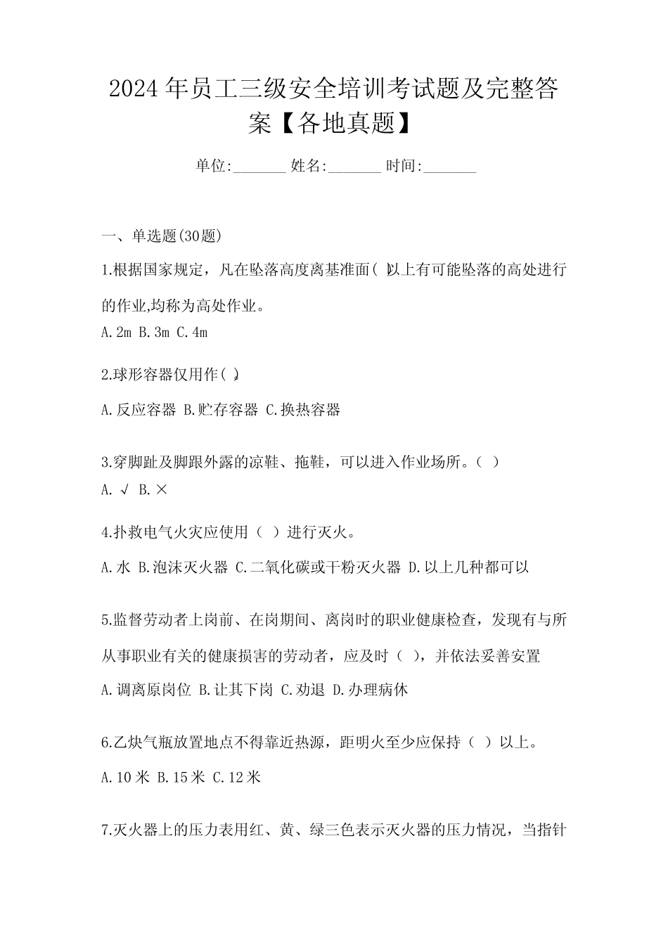 2024年员工三级安全培训考试题及完整答案【各地真题】 _第1页