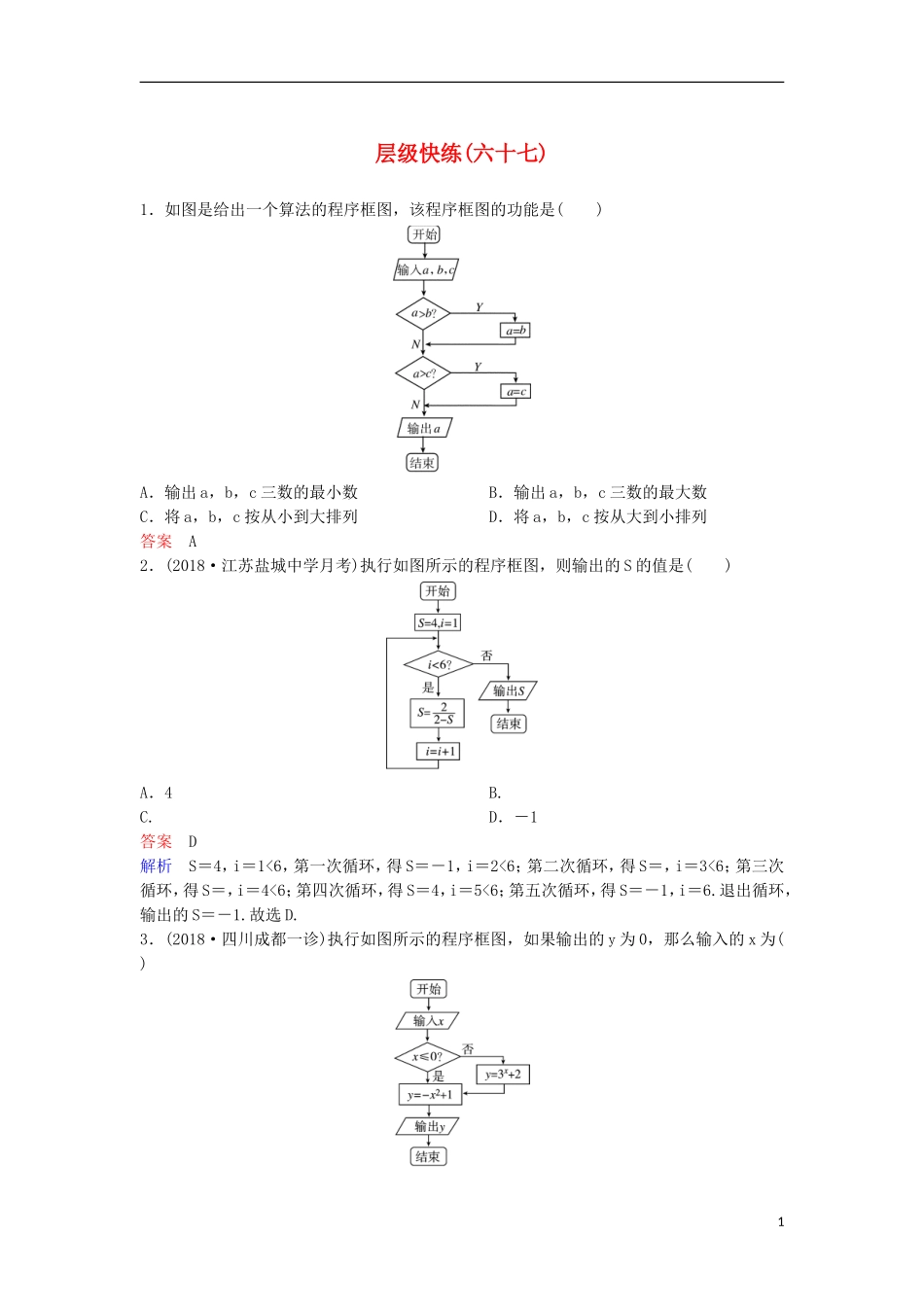 高考数学一轮复习 第十章 算法初步及概率与统计层级快练67 文-人教版高三全册数学试题_第1页
