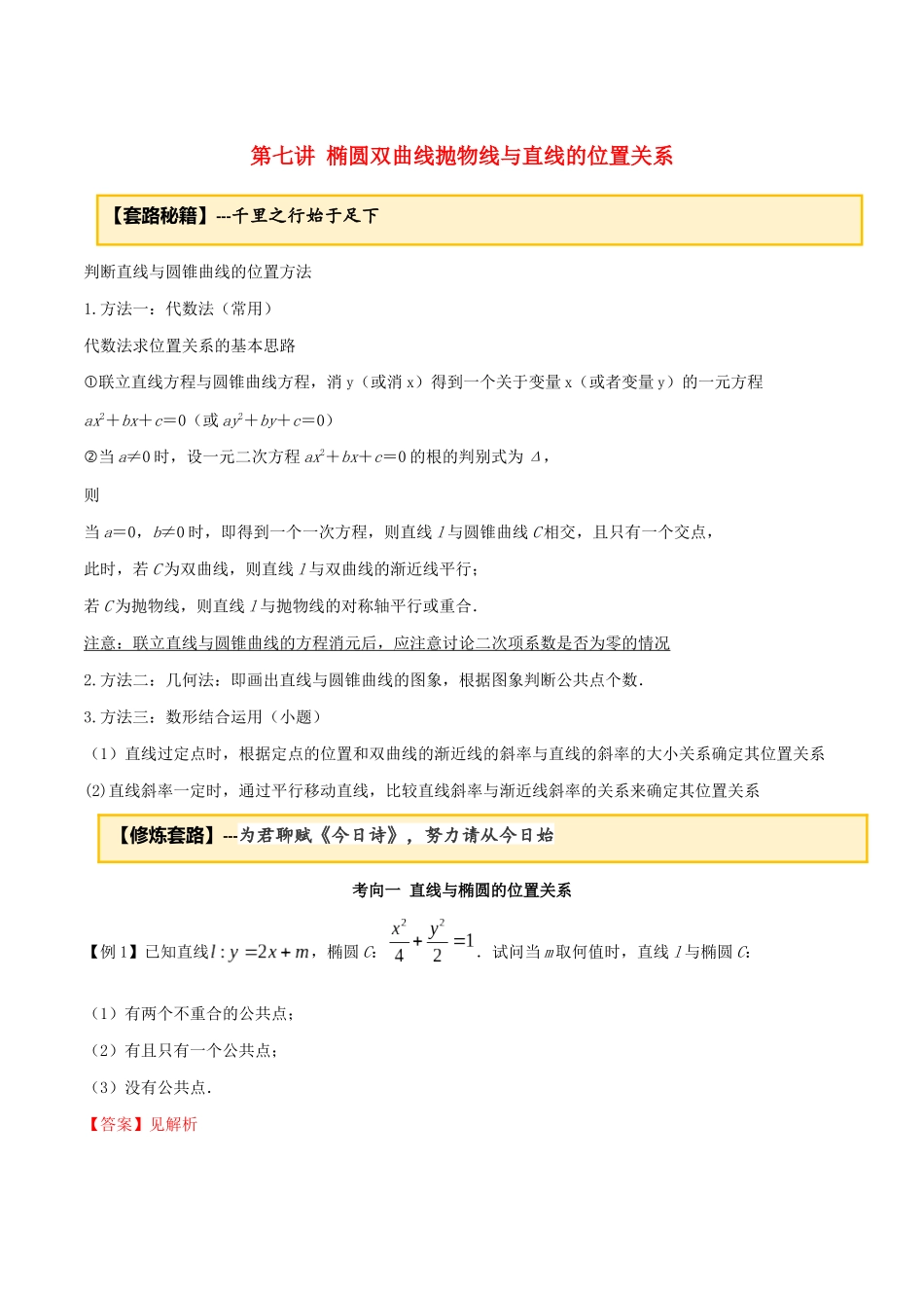 高考数学一轮复习 专题10.7 椭圆双曲线抛物线与直线的位置关系练习（含解析）-人教版高三全册数学试题_第1页