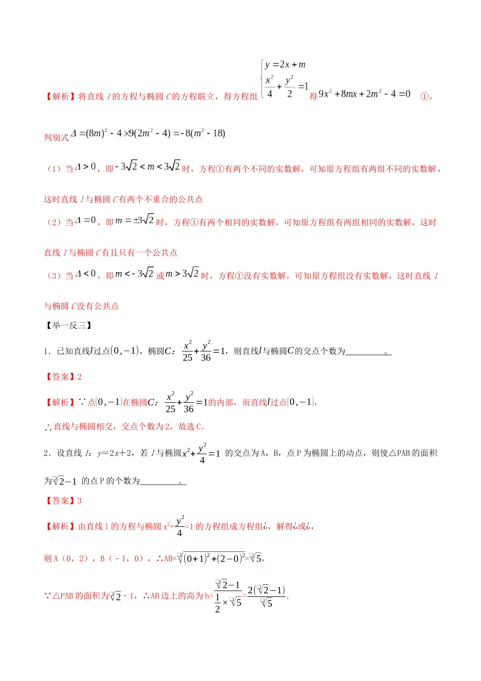 高考数学一轮复习 专题10.7 椭圆双曲线抛物线与直线的位置关系练习（含解析）-人教版高三全册数学试题_第2页