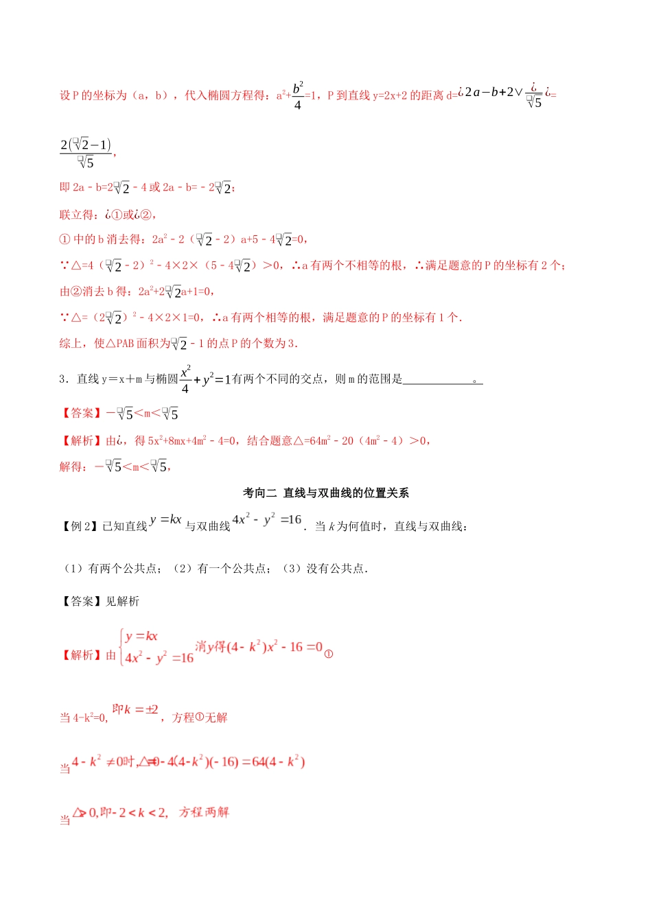 高考数学一轮复习 专题10.7 椭圆双曲线抛物线与直线的位置关系练习（含解析）-人教版高三全册数学试题_第3页