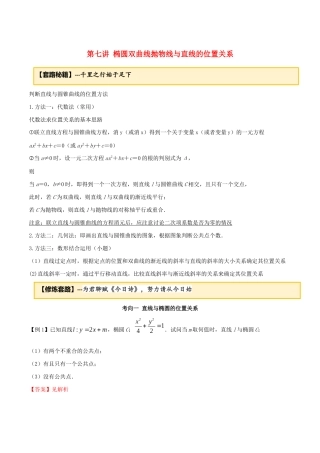 高考数学一轮复习 专题10.7 椭圆双曲线抛物线与直线的位置关系练习（含解析）-人教版高三全册数学试题