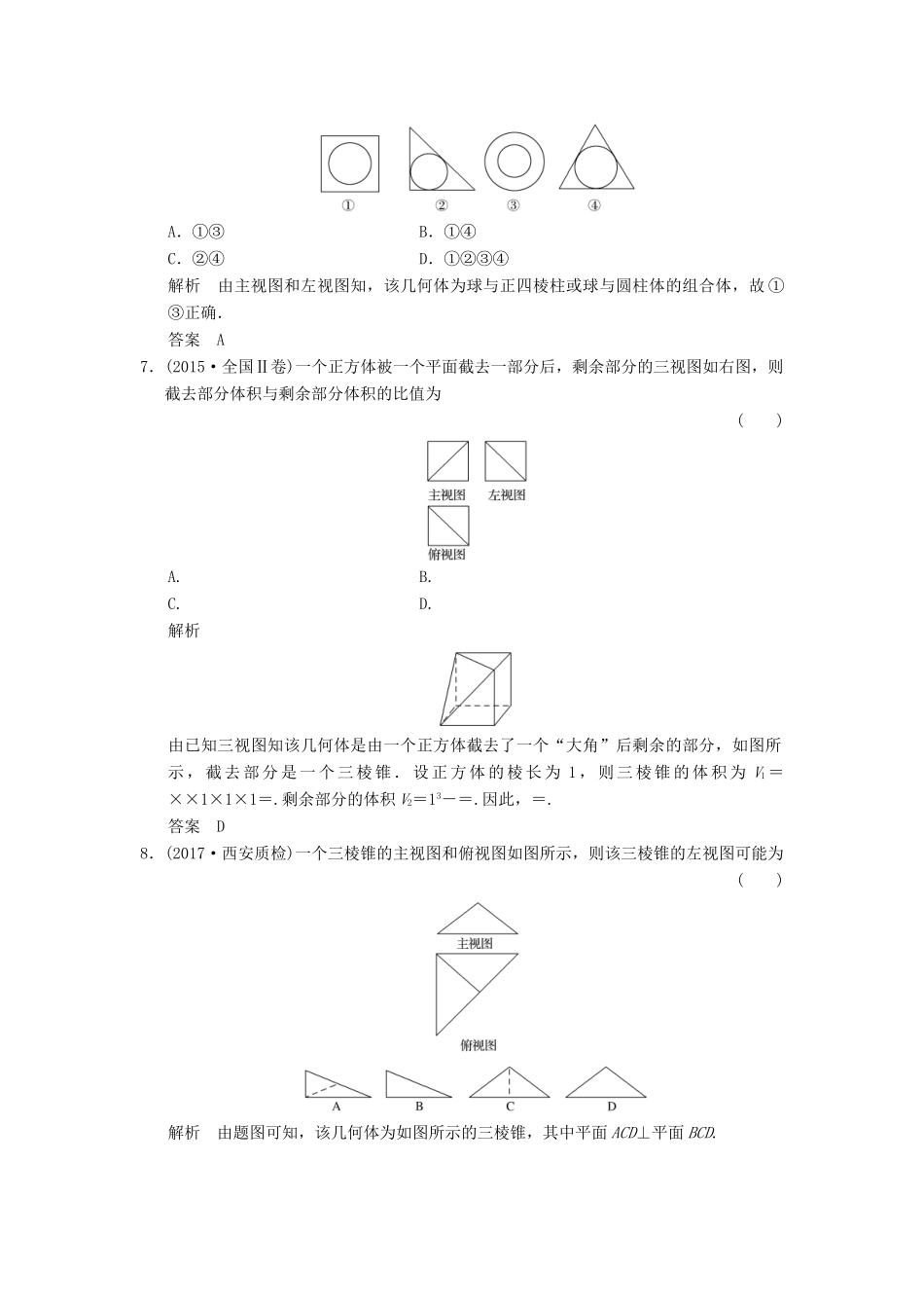 高考数学大一轮复习 第八章 立体几何与空间向量 第1讲 简单几何体的结构、三视图和直观图配套练习 文 北师大版-北师大版高三全册数学试题_第3页
