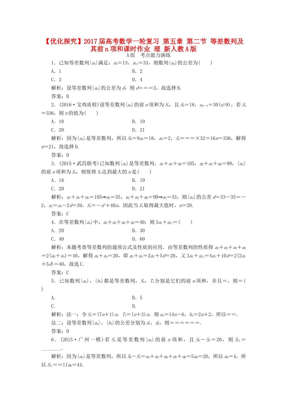 优化探究高考数学一轮复习 第五章 第二节 等差数列及其前n项和课时作业 理 新人教A版-新人教A版高三全册数学试题_第1页