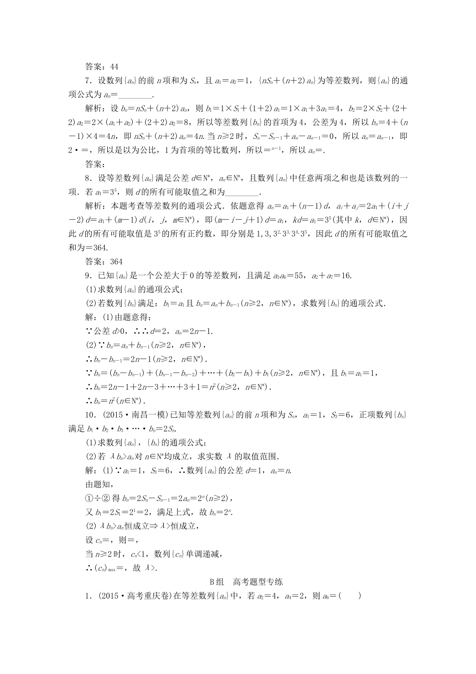 优化探究高考数学一轮复习 第五章 第二节 等差数列及其前n项和课时作业 理 新人教A版-新人教A版高三全册数学试题_第2页