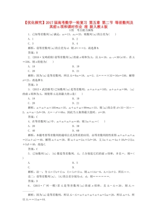 优化探究高考数学一轮复习 第五章 第二节 等差数列及其前n项和课时作业 理 新人教A版-新人教A版高三全册数学试题