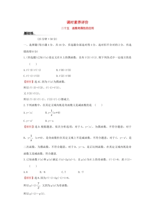 高中数学 课时素养评价二十五 函数奇偶性的应用 新人教B版必修第一册-新人教B版高一第一册数学试题