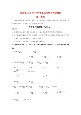 四川省成都市09-10学年高一数学上学期期末调研 人教版