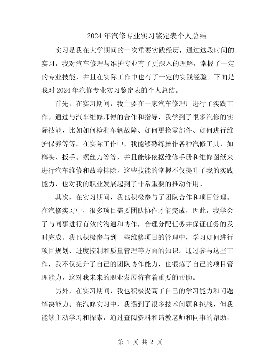 2024年汽修专业实习鉴定表个人总结_第1页