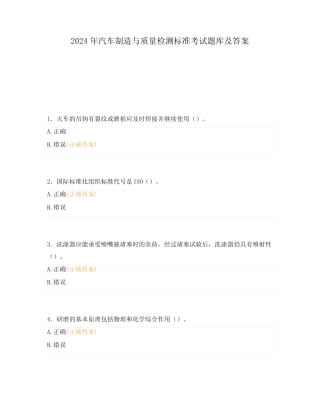 2024年汽车制造与质量检测标准考试题库及答案 
