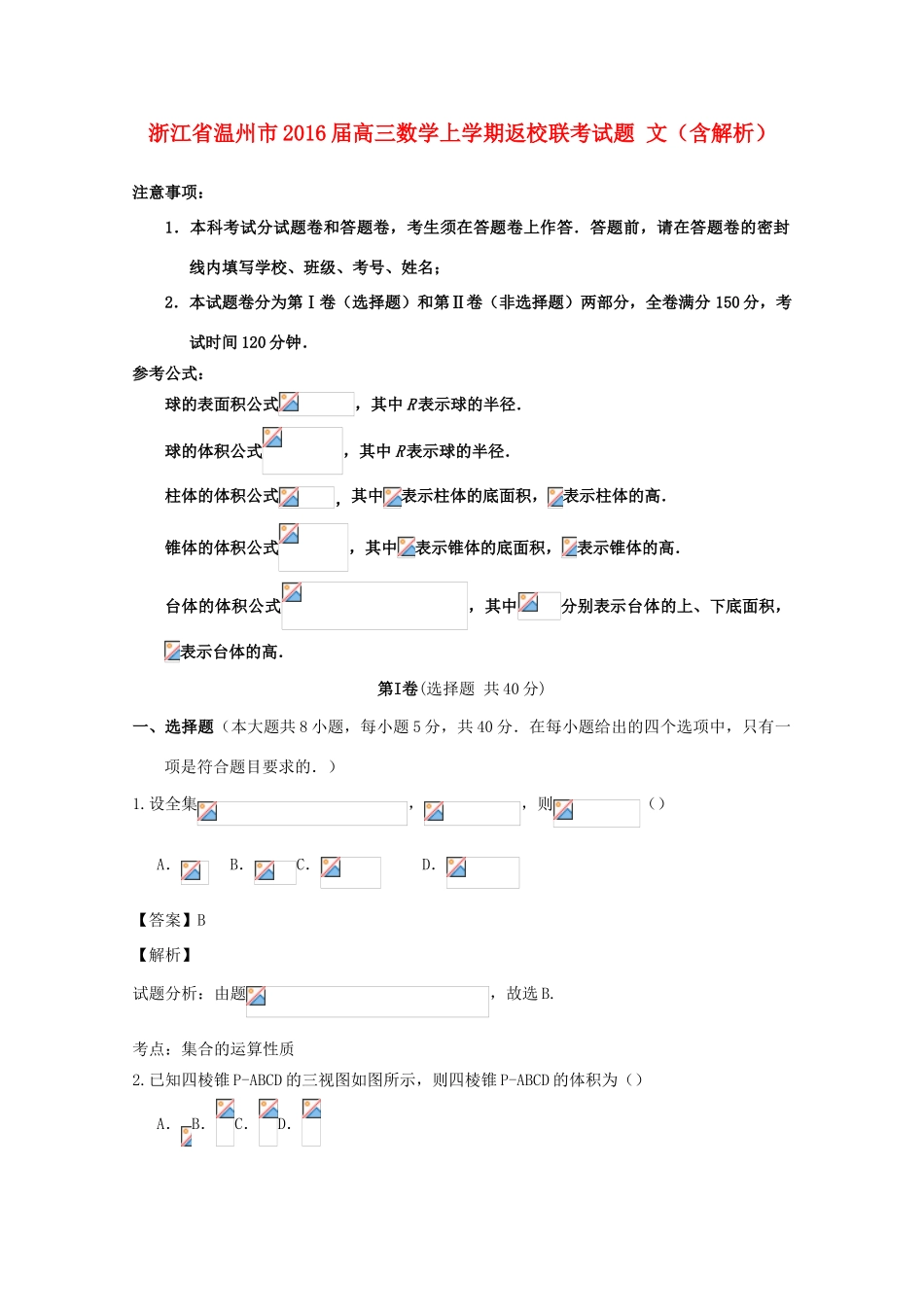 浙江省温州市高三数学上学期返校联考试题 文（含解析）-人教版高三全册数学试题_第1页