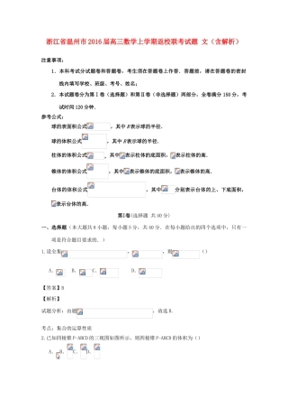 浙江省温州市高三数学上学期返校联考试题 文（含解析）-人教版高三全册数学试题