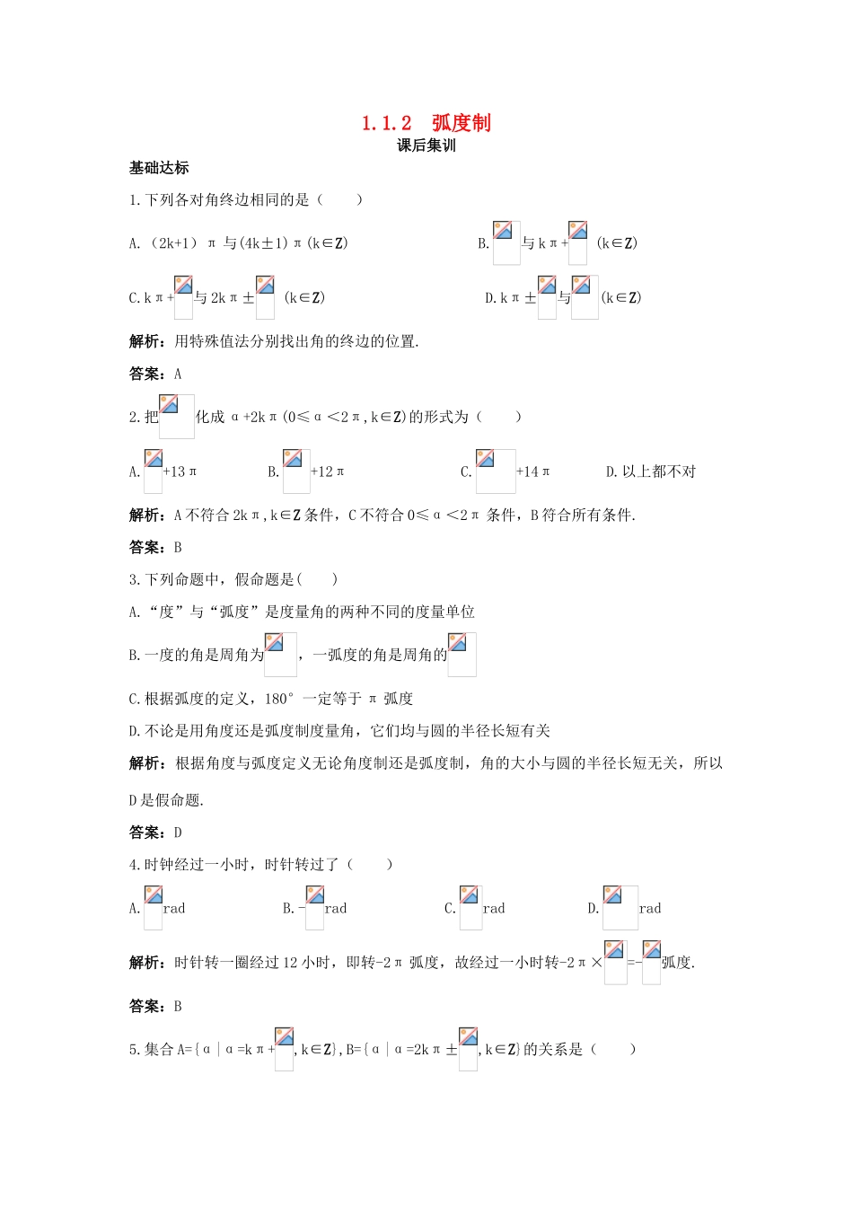 高中数学 第一章 三角函数 1.1 任意角和弧度制 1.1.2 弧度制课后集训 新人教A版必修4-新人教A版高一必修4数学试题_第1页