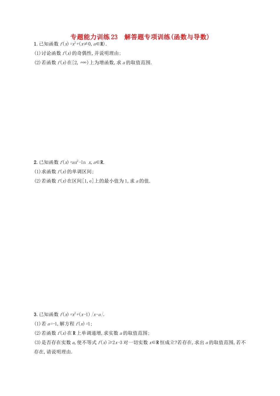 高优指导高考数学二轮复习 专题能力训练23 解答题专项训练 函数与导数 文-人教版高三全册数学试题_第1页