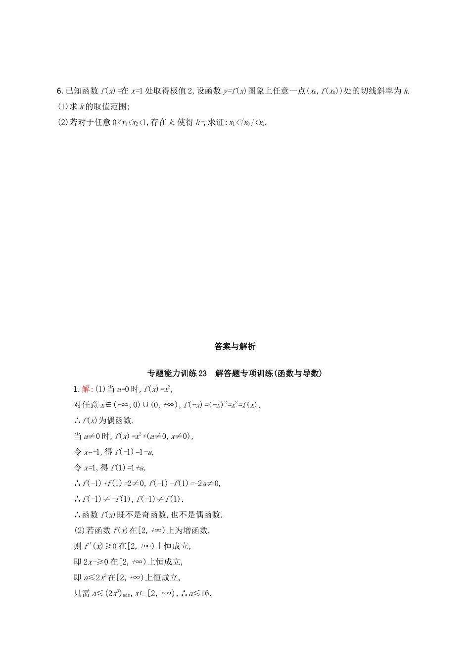 高优指导高考数学二轮复习 专题能力训练23 解答题专项训练 函数与导数 文-人教版高三全册数学试题_第3页