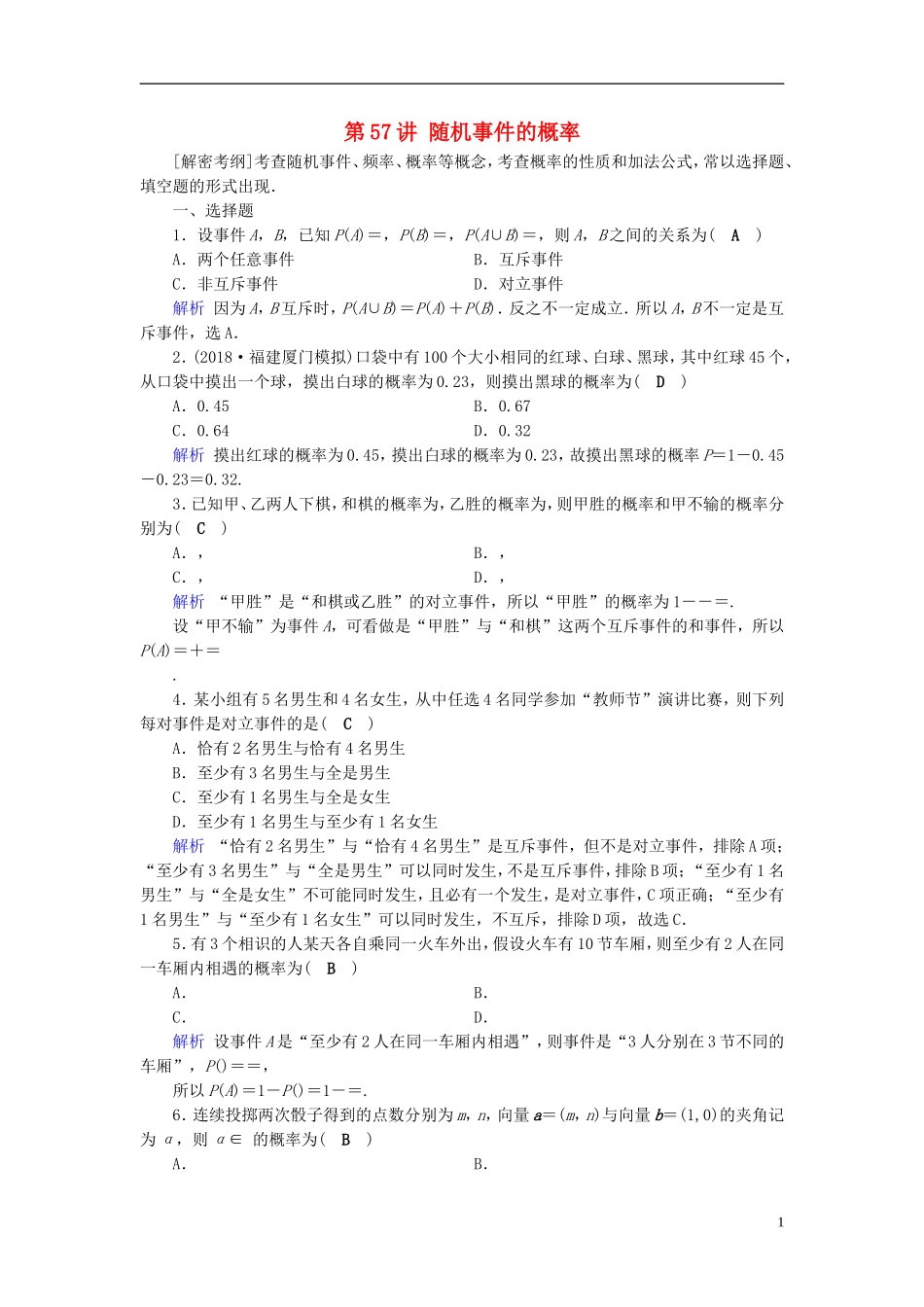高考数学一轮复习 第九章 计数原理与概率 课时达标57 随机事件的概率-人教版高三全册数学试题_第1页