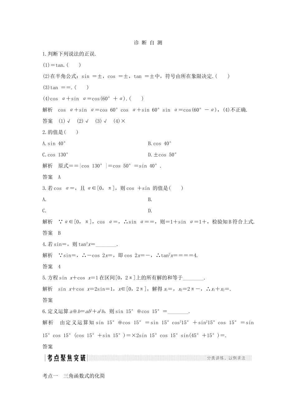 浙江省高考数学一轮复习 第五章 三角函数、解三角形 第5节 三角函数的化简与求值（含解析）-人教版高三全册数学试题_第2页