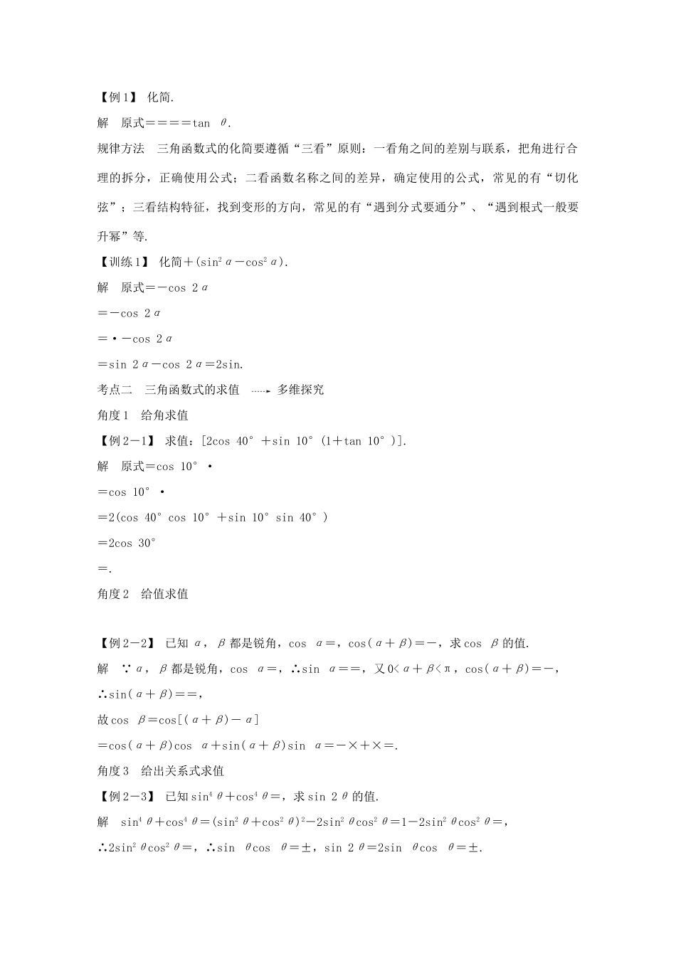 浙江省高考数学一轮复习 第五章 三角函数、解三角形 第5节 三角函数的化简与求值（含解析）-人教版高三全册数学试题_第3页