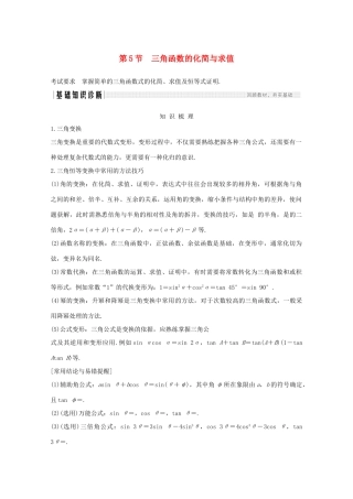 浙江省高考数学一轮复习 第五章 三角函数、解三角形 第5节 三角函数的化简与求值（含解析）-人教版高三全册数学试题